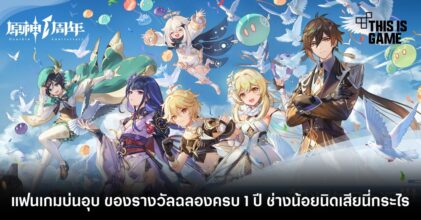 แฟนเกมบ่นอุบ ของรางวัลฉลองครบ 1 ปี Genshin Impact ช่างน้อยนิดเสียนี่กระไร 8 แฟนเกมบ่นอุบ ของรางวัลฉลองครบ 1 ปี Genshin Impact ช่างน้อยนิดเสียนี่กระไร