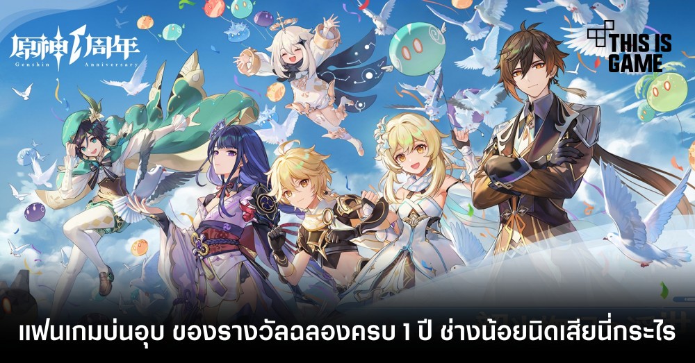 แฟนเกมบ่นอุบ ของรางวัลฉลองครบ 1 ปี Genshin Impact ช่างน้อยนิดเสียนี่กระไร 1 แฟนเกมบ่นอุบ ของรางวัลฉลองครบ 1 ปี Genshin Impact ช่างน้อยนิดเสียนี่กระไร