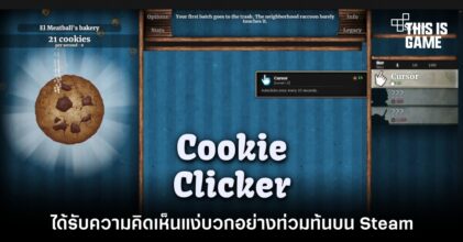 Cookie Clicker ได้รับความคิดเห็นแง่บวกอย่างท่วมท้นบน Steam 4 Cookie Clicker ได้รับความคิดเห็นแง่บวกอย่างท่วมท้นบน Steam