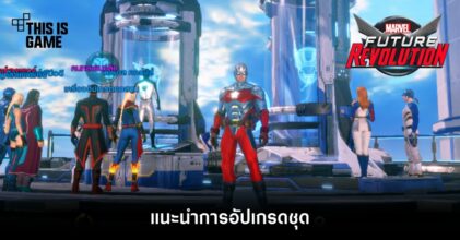 Marvel Future Revolution – แนะนำการอัปเกรดชุด