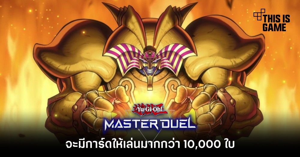 Yu-Gi-Oh Master Duel จะมีการ์ดให้เล่นมากกว่า 10,000 ใบ