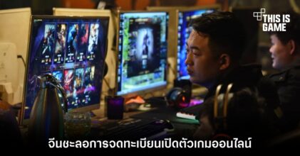 จีนชะลอการจดทะเบียนเปิดตัวเกมออนไลน์