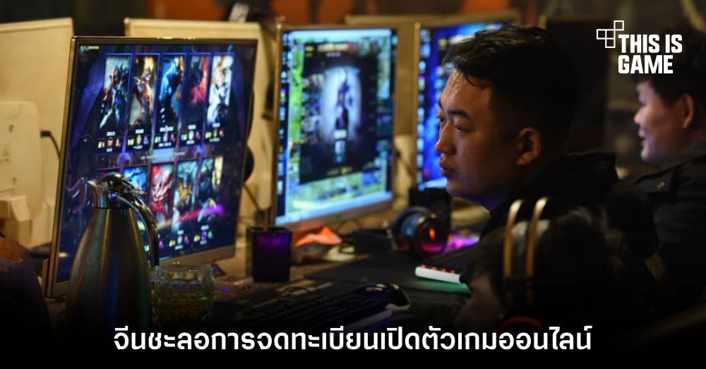 จีนชะลอการจดทะเบียนเปิดตัวเกมออนไลน์