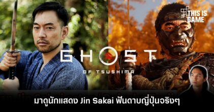 มาดูนักแสดง Jin Sakai ฟันดาบญี่ปุ่นจริง ๆ 4 มาดูนักแสดง Jin Sakai ฟันดาบญี่ปุ่นจริง ๆ