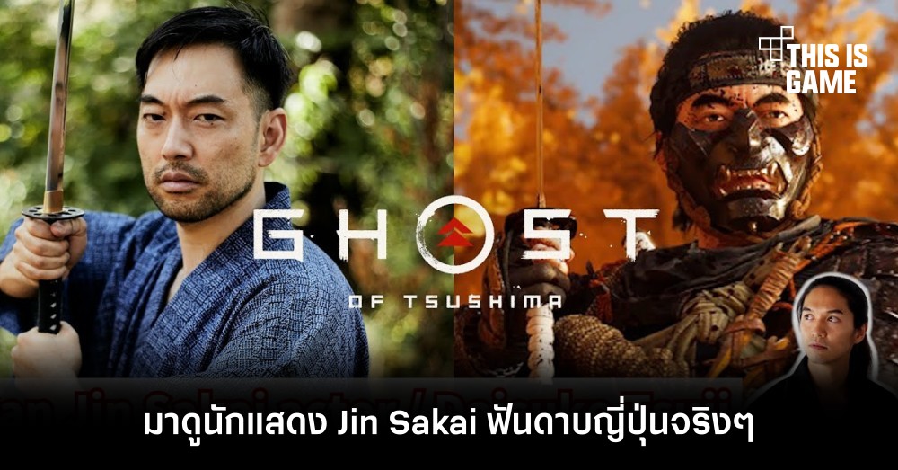 มาดูนักแสดง Jin Sakai ฟันดาบญี่ปุ่นจริง ๆ