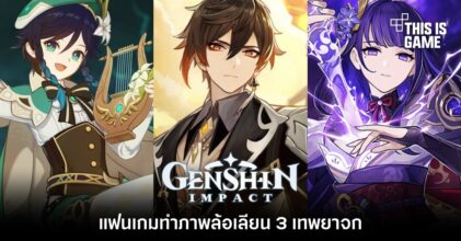 แฟนเกม Genshin Impact ทำภาพล้อเลียน 3 เทพยาจก 2 แฟนเกม Genshin Impact ทำภาพล้อเลียน 3 เทพยาจก