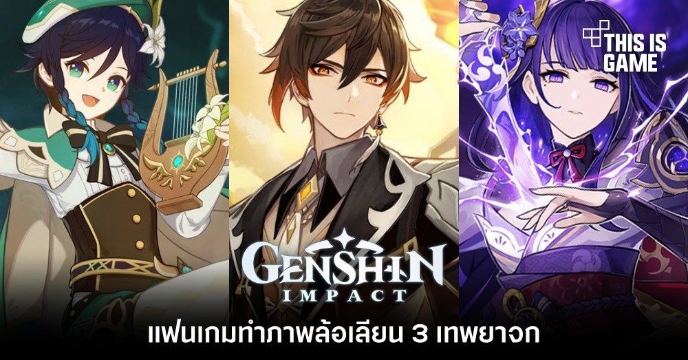 แฟนเกม Genshin Impact ทำภาพล้อเลียน 3 เทพยาจก