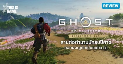 [รีวิว] Ghost of Tsushima Director's Cut สานต่อตำนานนักรบปีศาจ ออกผจญภัยไปบนเกาะ Iki