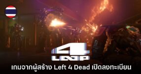 4:LOOP เกมใหม่จากผู้สร้าง Left 4 Dead พร้อมลงทะเบียนทดสอบแล้ว
