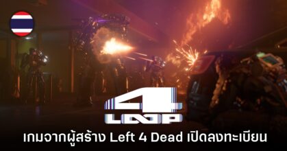 4:LOOP เกมใหม่จากผู้สร้าง Left 4 Dead พร้อมลงทะเบียนทดสอบแล้ว