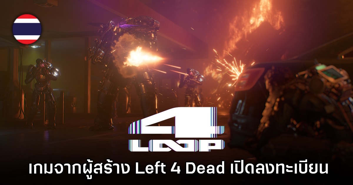 4:LOOP เกมใหม่จากผู้สร้าง Left 4 Dead พร้อมลงทะเบียนทดสอบแล้ว 1 4:LOOP เกมใหม่จากผู้สร้าง Left 4 Dead พร้อมลงทะเบียนทดสอบแล้ว