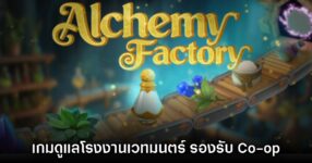 Alchemy Factory เปิดให้เล่นในรูปแบบ Early Access แล้ววันนี้ 9 Alchemy Factory เปิดให้เล่นในรูปแบบ Early Access แล้ววันนี้