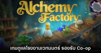 Alchemy Factory เปิดให้เล่นในรูปแบบ Early Access แล้ววันนี้