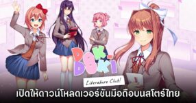 Doki Doki Literature Club! เวอร์ชันมือถือเปิดให้บริการบนสโตร์ไทย 8 Doki Doki Literature Club! เวอร์ชันมือถือเปิดให้บริการบนสโตร์ไทย