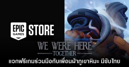 หาตี้รอ! Epic Games Store แจกเกม We Were Here Together ภายใน 27 ธ.ค.