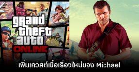 GTA Online เตรียมเพิ่ม DLC เควสต์เนื้อเรื่องใหม่ของ Michael de Santa 10 GTA Online เตรียมเพิ่ม DLC เควสต์เนื้อเรื่องใหม่ของ Michael de Santa