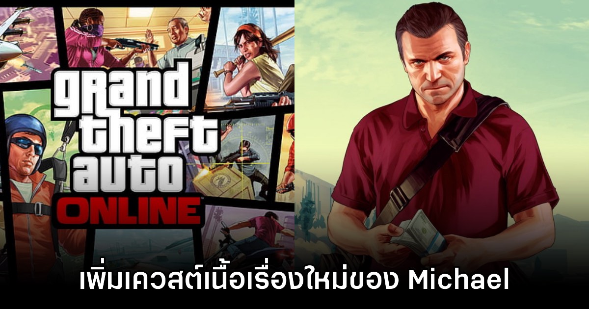 GTA Online เตรียมเพิ่ม DLC เควสต์เนื้อเรื่องใหม่ของ Michael de Santa 1 GTA Online เตรียมเพิ่ม DLC เควสต์เนื้อเรื่องใหม่ของ Michael de Santa