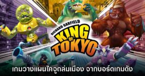 เปิดตัว King of Tokyo เกมวางแผนธีมไคจูบุกเมืองโตเกียว 17 เปิดตัว King of Tokyo เกมวางแผนธีมไคจูบุกเมืองโตเกียว