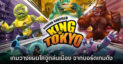 เปิดตัว King of Tokyo เกมวางแผนธีมไคจูบุกเมืองโตเกียว