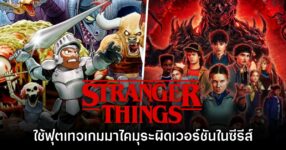 แฟนเกมจับผิด Stranger Things ใช้ฟุตเทจเกม Ghosts 'n Goblins ผิดเวอร์ชันในซีรีส์