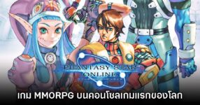 [เปิดกรุเกมเก่า] Phantasy Star Online บุกเบิกแผ่นดินใหม่ในโลกต่างดาว
