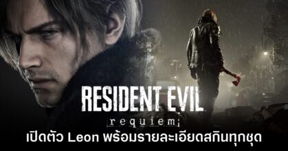 Resident Evil Requiem เปิดตัววิดีโอตัวอย่างใหม่ แนะนำ Leon อย่างเป็นทางการ