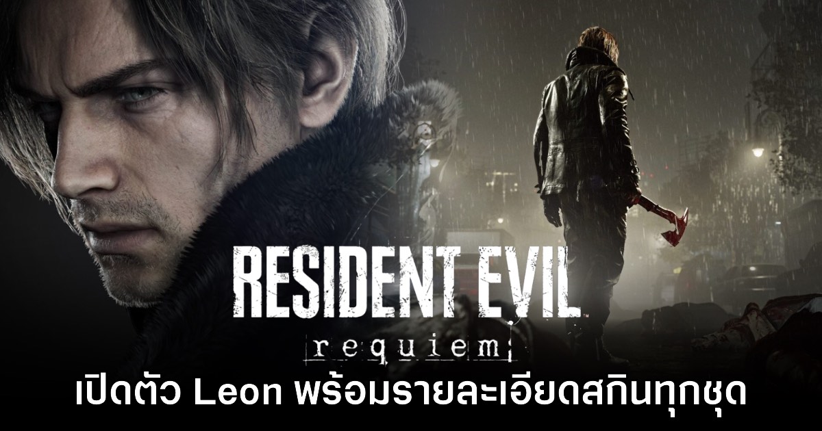 Resident Evil Requiem เปิดตัววิดีโอตัวอย่างใหม่ แนะนำ Leon อย่างเป็นทางการ