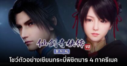 Sword and Fairy 4 Remake ปล่อยวิดีโอตัวอย่างแรกแล้ว