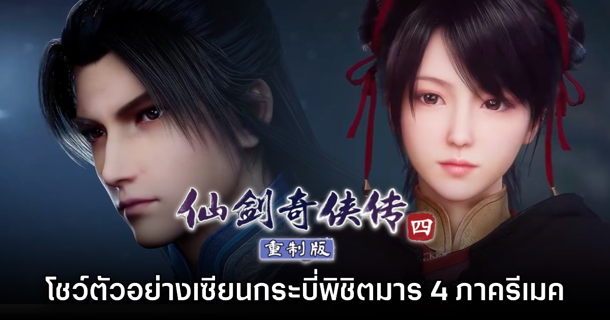 Sword and Fairy 4 Remake ปล่อยวิดีโอตัวอย่างแรกแล้ว 1 Sword and Fairy 4 Remake ปล่อยวิดีโอตัวอย่างแรกแล้ว