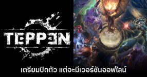 บ๊ายบาย! TEPPEN ยืนยันยุติให้บริการต้นปีหน้า พร้อมเปิดตัวเวอร์ชันออฟไลน์