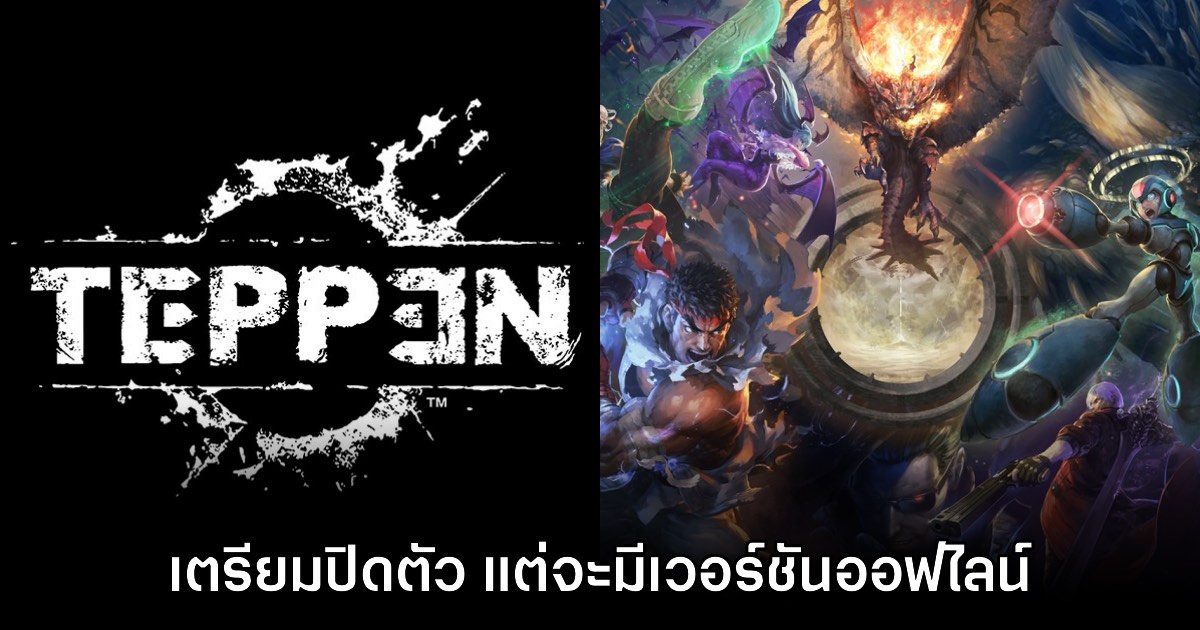 บ๊ายบาย! TEPPEN ยืนยันยุติให้บริการต้นปีหน้า พร้อมเปิดตัวเวอร์ชันออฟไลน์