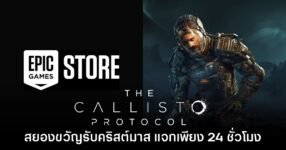 ชี้เป้า! Epic Games Store แจกเกม The Callisto Protocol ภายใน 25 ธ.ค.