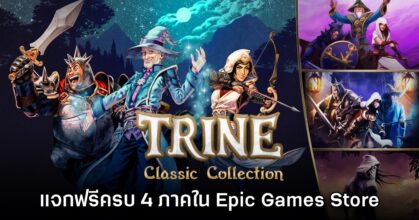 ด่วน! Epic Games Store แจก Trine Classic Collection ส่งท้ายปี