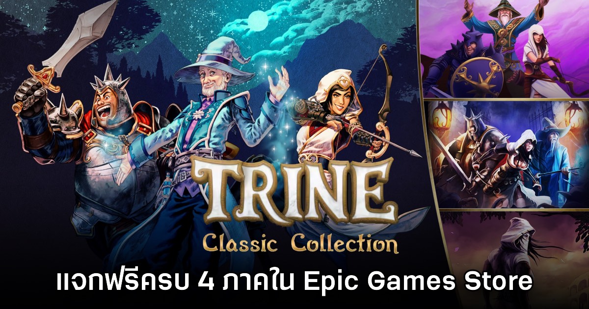 ด่วน! Epic Games Store แจก Trine Classic Collection ส่งท้ายปี