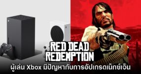 ผู้เล่น Xbox โวย Red Dead Redemption ไม่ปล่อยอัปเกรดเน็กซ์เจ็นตามสัญญา