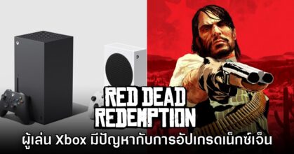 ผู้เล่น Xbox โวย Red Dead Redemption ไม่ปล่อยอัปเกรดเน็กซ์เจ็นตามสัญญา