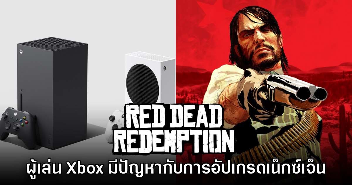 ผู้เล่น Xbox โวย Red Dead Redemption ไม่ปล่อยอัปเกรดเน็กซ์เจ็นตามสัญญา