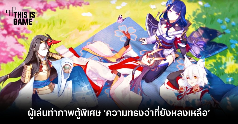 แฟน Genshin Impact ทำภาพตู้พิเศษ ‘ความทรงจำที่ยังหลงเหลือ’