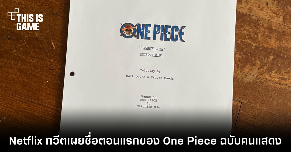 Netflix ทวีตเผยชื่อตอนแรกของ One Piece ฉบับคนแสดง 1 Netflix ทวีตเผยชื่อตอนแรกของ One Piece ฉบับคนแสดง
