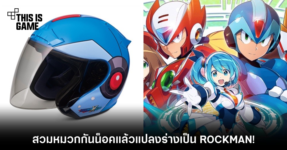 อย่างเท่! สวมหมวกกันน็อคแล้วแปลงร่างเป็น ROCKMAN! 1 อย่างเท่! สวมหมวกกันน็อคแล้วแปลงร่างเป็น ROCKMAN!