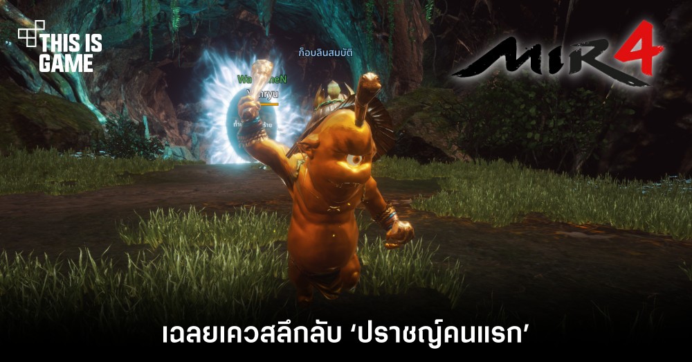 MIR4 – เฉลยเควสลึกลับ ‘ปราชญ์คนแรก’