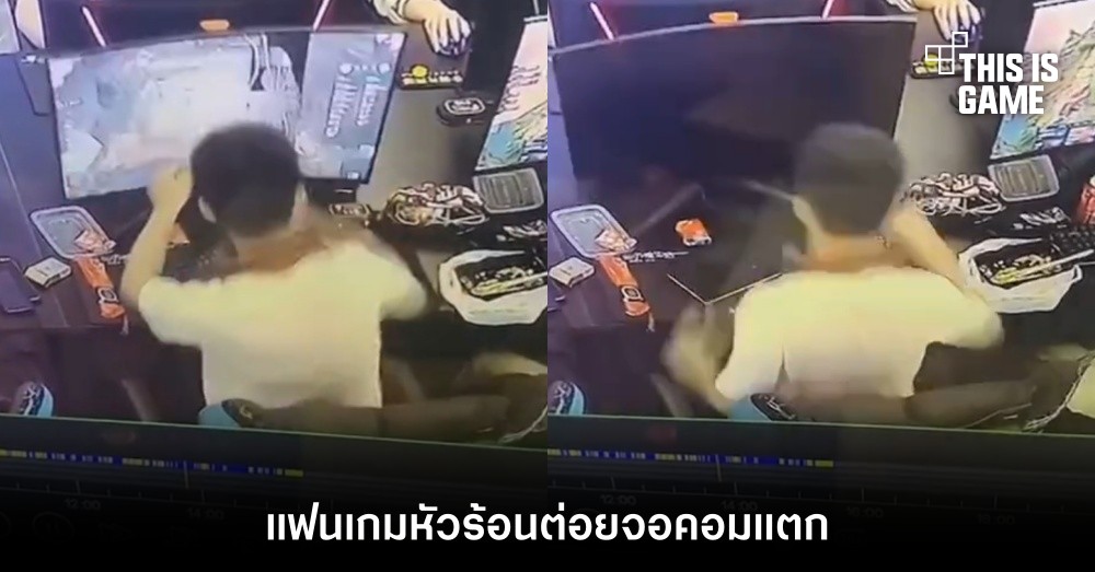 เดือดจัด! แฟนเกมหัวร้อนต่อยจอคอมแตก