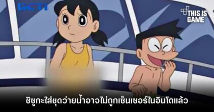 ชิซูกะใส่ชุดว่ายน้ำอาจไม่ถูกเซ็นเซอร์ในอินโดแล้ว