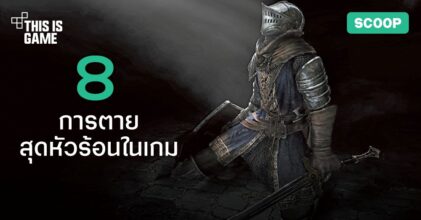 8 การตายสุดหัวร้อนในเกม