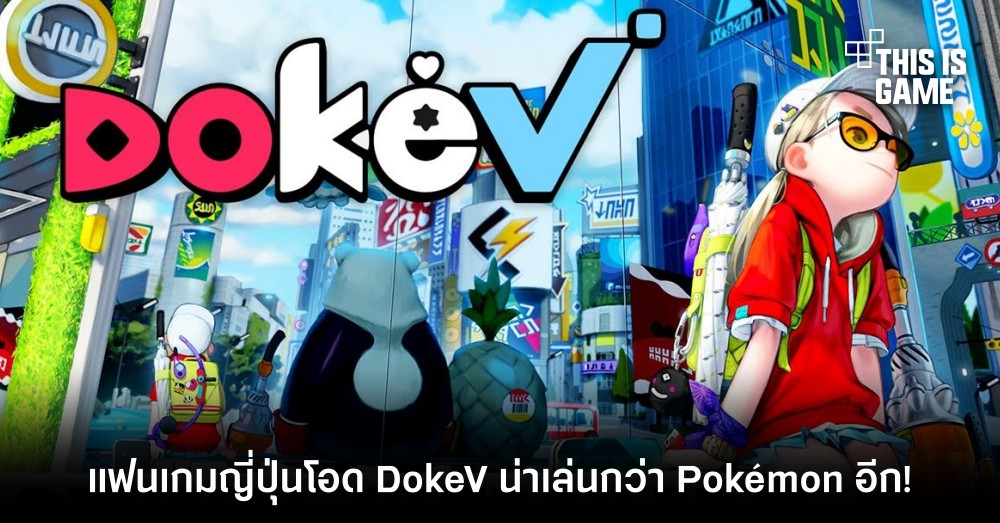 แฟนเกมญี่ปุ่นโอด DokeV น่าเล่นกว่า Pokémon อีก! 1 แฟนเกมญี่ปุ่นโอด DokeV น่าเล่นกว่า Pokémon อีก!