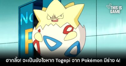 ฮากลิ้ง! จะเป็นยังไงหาก Togepi จาก Pokémon มีร่าง 4! 3 ฮากลิ้ง! จะเป็นยังไงหาก Togepi จาก Pokémon มีร่าง 4!