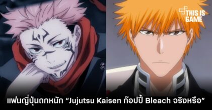 แฟนการ์ตูนญี่ปุ่นถกหนัก “Jujutsu Kaisen ก๊อปปี้ Bleach จริงหรือไม่”