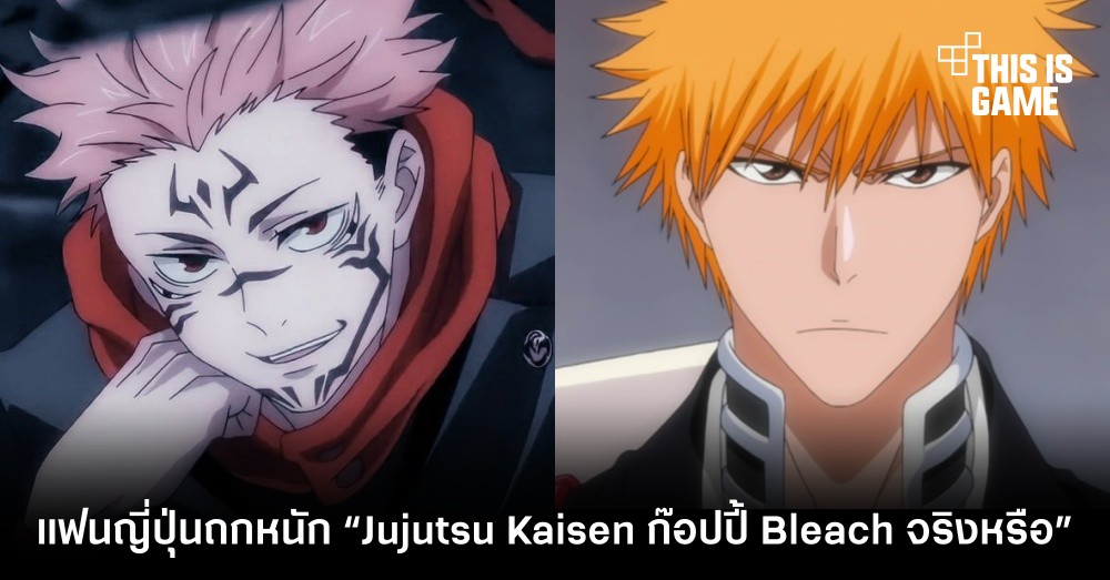 แฟนการ์ตูนญี่ปุ่นถกหนัก “Jujutsu Kaisen ก๊อปปี้ Bleach จริงหรือไม่”