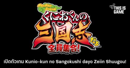 เปิดตัวเกม Kunio-kun no Sangokushi dayo: Zeiin Shuugou!