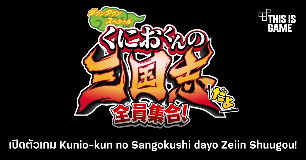 เปิดตัวเกม Kunio-kun no Sangokushi dayo: Zeiin Shuugou! 1 เปิดตัวเกม Kunio-kun no Sangokushi dayo: Zeiin Shuugou!